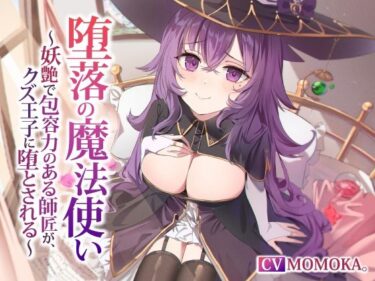 【無料で読める？】【NTR】堕落の魔法使い〜妖艶で包容力のある師匠が、クズ王子に堕とされる〜 【くれいじーべりる】