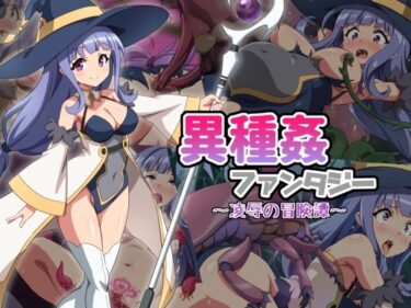 【無料で読める？】異種姦ファンタジー〜凌●の冒険譚〜 【雲泥異界】