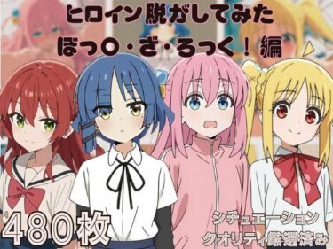 【無料で読める？】『ぼっ〇・ざ・ろっく！』』ヒロイン脱がしてみた ムキムキ色黒モブがヤリたい放題 スマホでも見やすい縦型 シチュエーション＆クオリティ厳選済み480枚！ 【しっぷどっく】