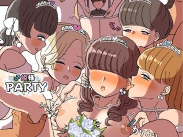 【無料で読める？】♂姫様PARTY 【ウィスキーこんこん】