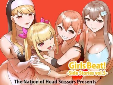 【無料で読める？】Girls Beat！ Side Stories vol.5 【The Nation of Head Scissors】