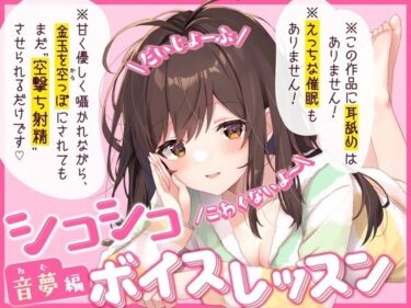【無料で読める？】【だいじょーぶ】シコシコボイスレッスン 音夢編【こわくないよ〜】 【ちるぷろ】