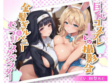 【無料で読める？】巨乳コスプレJKとの撮影会 金髪ギャルバニー＆むっつりドスケベシスター 【即ヌキ研究会】