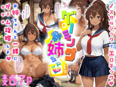 【無料で読める？】ゲーミングお姉ちゃん【褐色巨乳ギャル姉と格ゲー勝負で精通ボーイ！コマンドミスでティウンティウン！】 【にゃぷそでぃ】