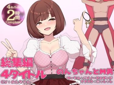 【無料で読める？】のんちゃんとM男『人間卒業』──究極の総集編── 【バイノーラルサンド】