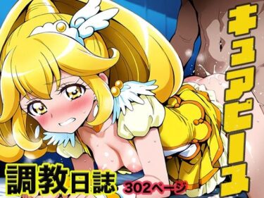 【無料で読める？】調教日誌 キュアピース 【えろほんじ】