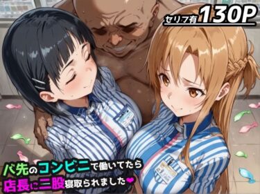 【無料で読める？】【SAO】バ先のコンビニで働いてたら店長に二股寝取られました【アスナ＆直葉 ハーレム】 【レトロンズ★カンパニー】