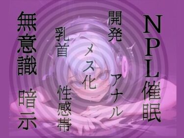 【無料で読める？】【無意識へ】メス化催〇〜アナル・乳首開発〜【基礎編】 【発情ボイス】