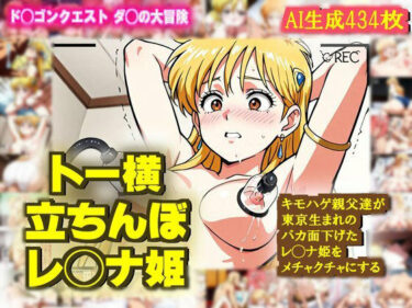 【無料で読める？】【ダ◯の大冒険】レ◯ナ姫がバカ面下げて キモハゲ親父達にめちゃくちゃにされるエロCG作品【トー横デビュー】 【nillsall】