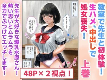 【無料で読める？】教室で先生と初体験！生ハメ、中出しで処女喪失！上巻 【窪リオンの部屋】