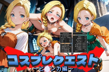 【無料で読める？】コスプレクエスト〜ビアンカ編〜 【Trident（トライデント）】