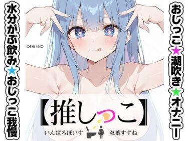 【無料で読める？】★おしっこ潮吹きオナニー実演★【推しっこ】★双葉すずね★ 【いんぱろぼいす】