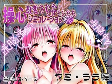 【無料で読める？】操心シミュレーション 改変されたヒロインたち ヤミ・ララ編 【ゆいのまにまに】