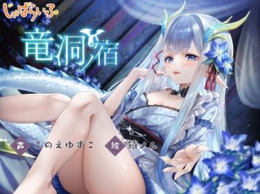 【無料で読める？】竜洞ノ宿-竜神ロリババア女将に愛され娶られ密着あまとろえっち♪- 【じゃばらいふ】