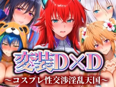 【無料で読める？】変装D×D 〜コスプレ性交渉淫乱天国〜 【ぽちぽち】