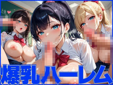 【無料で読める？】爆乳ハーレムで孕ませ乱交パーティー 【美女万博】