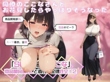 【無料で読める？】同僚のここなさんとお花見したらやっぱりそうなった「SEX適齢期ここな」商品開発部OLと着衣・全裸性交！2 【カワイイ法人SJMアニメ】