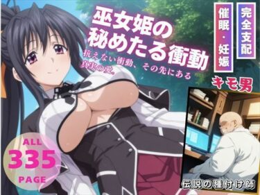【無料で読める？】巫女姫の秘めたる衝動 【種付けハッカー学園】