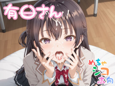 【無料で読める？】【めちゃシコ】もめるし！やれる！！〇カップ！ 【めちゃシコ志向】