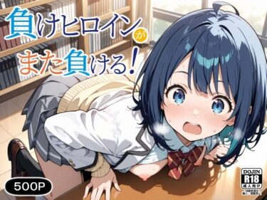 【無料で読める？】負けヒロインが、また負ける！ 【裏クエスト】