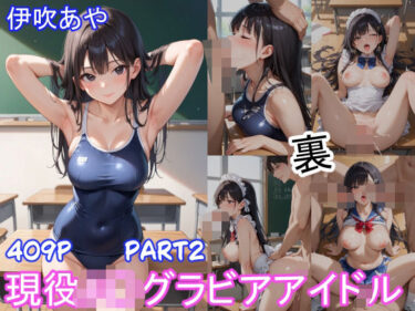 【無料で読める？】グラビアアイドルの裏の顔 JKグラドル 伊吹あや Part2 【ツースリーステーション】