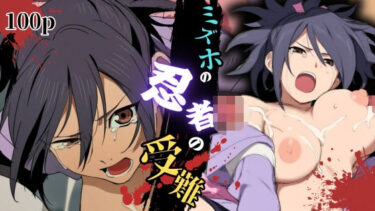 【無料で読める？】ミズホの忍者の受難 【ARU117】