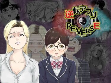 【無料で読める？】逆転アプリREVERSE 【AQUOTZ】