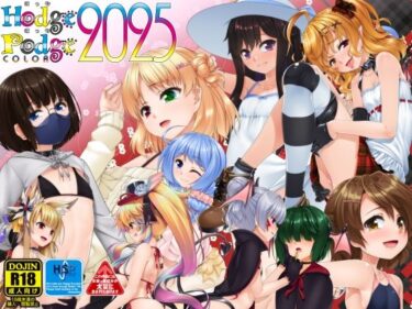 【無料で読める？】HodgePodgeColor2025 【High-Spirit】
