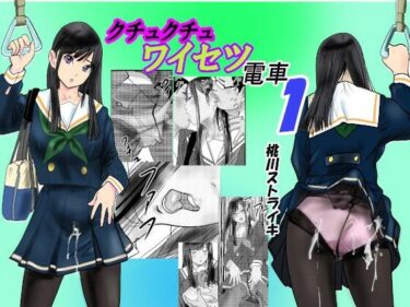 【無料で読める？】クチュクチュワイセツ電車1 【桃川ストライキ】