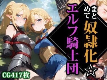 【無料で読める？】まとめて奴●化☆エルフ騎士団 【ココナッツパンチS】