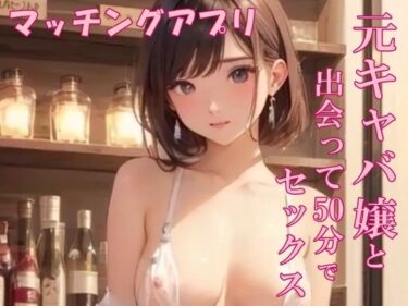 【無料で読める？】【実録】アプリで出会った元キャバ嬢と中出しSEX 【氷室】