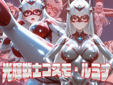 【無料で読める？】光輝戦士コスモ・ルミナ 【AI魔法少女】