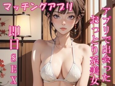 【無料で読める？】【実録】25歳  アプリで出会った、おっとり系美女と即日セックス 【氷室】