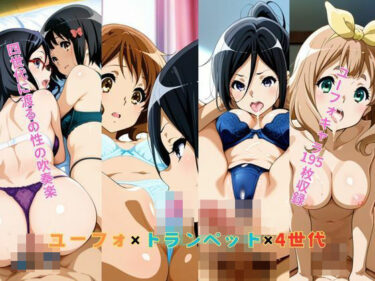 【無料で読める？】ユーフォ×トランペット×4世代 【New TRabel】