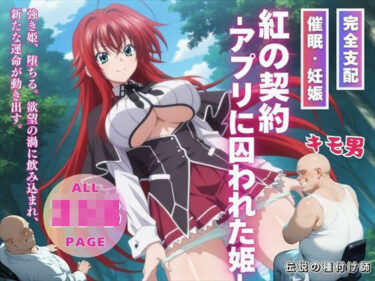 【無料で読める？】紅の契約 -アプリに囚われた姫- 【種付けハッカー学園】