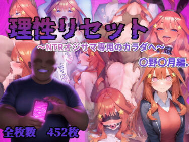 【無料で読める？】理性リセット〜NTRオジサマ専用のカラダへ〜（〇野〇月編） 【RonRon】