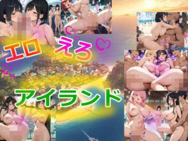 【無料で読める？】エロえろアイランド 【らいとにんぐ】