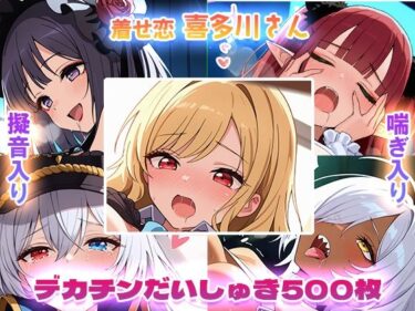 【無料で読める？】【着せ恋】喜多川さんデカチンだいしゅき500枚 【フォーラの星標】