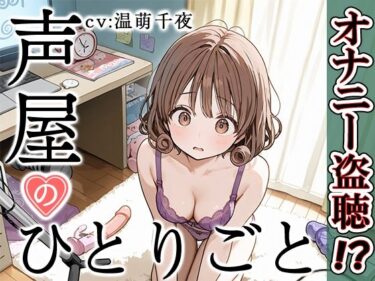 【無料で読める？】【プライベートオナニー実演】声屋のひとりごと【温萌千夜】 【いんぱろぼいす】