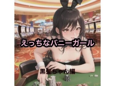 【無料で読める？】えっちなバニーガール  黒髪ちゃん編 【まんまんちん】
