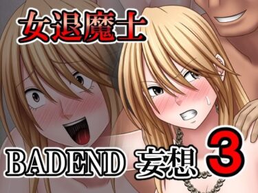 【無料で読める？】女退魔士BADEND妄想3 【バイオレット】