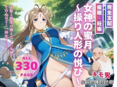 【無料で読める？】女神の蜜月〜操り人形の悦び〜 【種付けカンパニー】