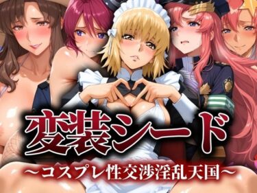 【無料で読める？】変装シード 〜コスプレ性交渉淫乱天国〜 【ぽちぽち】