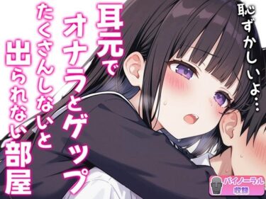 【無料で読める？】【バイノーラル】オナラとゲップたくさんしないと出られない部屋！？〜クラスメイトJK恥辱の音〜 【ブリブリブリズム】