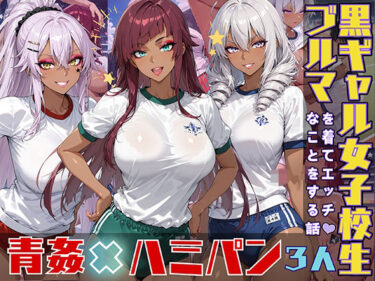 【無料で読める？】黒ギャル女子校生がブルマを着てエッチなことをする話 【黒より黒い】