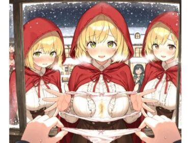 【無料で読める？】【263枚】パンツ売りの少女 【morycats】