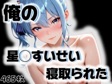 【無料で読める？】俺の星◯すいせいが寝取られた 【愛ここから】
