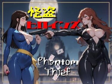 【無料で読める？】怪盗ヒロインズ 【華の夜】