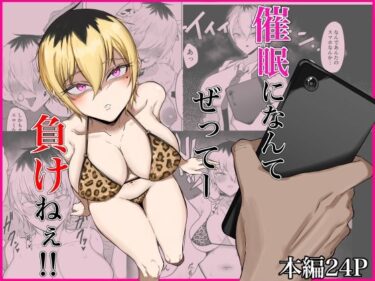 【無料で読める？】催●になんてぜってー負けねぇ！！ 【ネジメ12345】