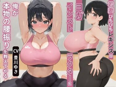 【無料で読める？】【NTR】若妻ぴちぴちレギンスのヨガインストラクターに俺が本物の腰振りを教えてやる【アナル/背徳】 【寝取り寝取られ爆乳ボイス】